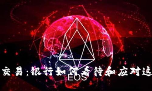 虚拟币钱包交易：银行如何看待和应对这一新兴趋势