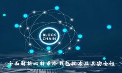 全面解析比特币冷钱包技