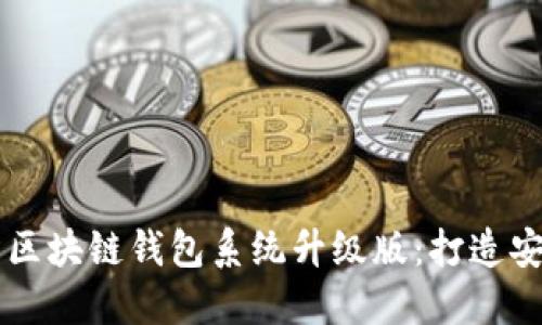 全新VPAY社区电商区块链钱包系统升级版：打造安全便捷的交易体验