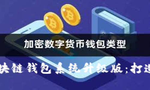 全新VPAY社区电商区块链钱包系统升级版：打造安全便捷的交易体验