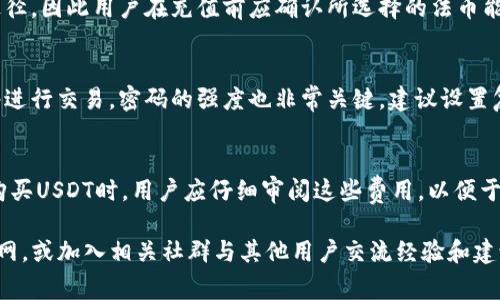   Kcash钱包如何购买USDT币？详细指南与注意事项 / 
 guanjianci Kcash钱包, USDT, 加密货币 /guanjianci 

近年来，随着数字货币的迅猛发展，越来越多的人开始关注加密资产的投资和交易。而USDT（Tether）作为一种稳定币，因其与美元的挂钩特性，成为了许多投资者在数字货币市场中进行交易的首选。在此背景下，Kcash钱包作为一款便利的加密货币钱包，其是否支持USDT的购买功能就成为了众多用户关注的一个重要问题。接下来，我们将详细探讨在Kcash钱包中购买USDT币的具体操作步骤，以及相关注意事项。

一、Kcash钱包概述
Kcash是一款致力于提供安全、方便的数字资产钱包服务的应用软件。它为用户提供了多种数字货币的存储、转账与交易功能。Kcash钱包以其用户友好的界面和高度安全性，吸引了大量用户。在Kcash钱包中，用户不仅可以管理自己的数字资产，还可以实时关注市场行情，为他们的投资决策提供支持。

二、Kcash钱包支持的数字货币
Kcash钱包支持多种类型的数字货币，包括比特币（BTC）、以太坊（ETH）、莱特币（LTC）等主流数字资产，而USDT作为一种广泛使用的稳定币，自然也在其中。用户可以通过Kcash钱包轻松管理他们的USDT资产，并进行转账和交易。

三、如何在Kcash钱包中购买USDT币
许多用户希望通过Kcash钱包直接购买USDT，以下是详细步骤：

ol
  li下载并注册Kcash钱包：用户可以在App Store或Google Play中下载Kcash钱包应用，完成注册后，按照提示创建或导入钱包。/li
  li完成实名认证：为了增强平台的安全性和合规性，用户需要完成实名认证，提交相关信息以便于后续的资金操作。/li
  li充值法币：用户可以通过银行卡或第三方支付平台将法币充值到Kcash钱包中，现在Kcash支持的法币主要包括人民币等。充值完成后，用户的账户中将会显示相应的可用余额。/li
  li购买USDT：在Kcash钱包的交易界面中，用户搜索USDT选项，选择购买的数量，然后确认订单并完成支付。系统将自动将相应的USDT币发送到用户的钱包中。/li
  li查看和管理USDT：用户在钱包的资产管理界面就可以看到自己持有的USDT余额，并可以进行随时的转账或出售操作。/li
/ol

四、购买USDT的注意事项
尽管在Kcash钱包中购买USDT相对简单，但用户在购买时应注意以下几点：

ol
  li市场行情：USDT的价格通常与美元挂钩，但在交易中可能会出现一定的波动，用户购买前务必查询实时市场行情。/li
  li手续费：Kcash钱包在交易中可能会收取一定的手续费，用户在购买时需要了解相关费用，做好预算。/li
  li安全性：用户需确保Kcash钱包的安全设置，如开启双重认证、定期备份钱包信息等，保障自身资产的安全。/li
  li法币政策：由于各国对数字货币的监管政策不同，用户需了解相关法律法规，以确保交易合法合规。/li
/ol

五、Kcash钱包与USDT的优势
Kcash钱包在使用USDT的过程中，具备一定的优势，这些优势使得Kcash成为用户的优选：

ol
  li安全性高：Kcash钱包采用多重安全措施，确保用户的资产安全，令用户可以安心交易。/li
  li用户体验好：Kcash钱包界面，操作简单，即使是新手用户也能快速上手。/li
  li多币种管理：除了USDT，Kcash钱包还支持多种主流数字货币的管理，用户可以在一个平台上完成多个币种的操作。/li
/ol

六、相关问题与答案

问题1：Kcash钱包安全吗？
Kcash钱包安全性是用户关注的重点之一。Kcash钱包采取了多重保安措施来保护用户的资产安全，包括使用冷存储和热存储的方式，确保绝大部分资金在离线状态下，不受网络攻击。用户也可以设置双重认证，在每次交易前都需要经过身份验证，从而增加了账户被盗的风险。另外，用户自身也需保持良好的安全习惯，比如定期更改密码、及时备份恢复助记词等。虽然没有绝对安全的系统，但Kcash钱包在安全性上已经做了较为严密的防护。

问题2：如果我在Kcash钱包中购买的USDT未到账，我该怎么办？
用户在Kcash钱包购买USDT未到账的情况可能会引起一定的焦虑。首先，用户应检查交易历史记录，查看是否已成功提交订单。如果订单状态显示为完成但未到账，建议用户先检查自己的网络连接，确认是否可以正常使用钱包服务。在这种情况下，联系Kcash客户服务是一个明智的选择，提供相关的交易信息，例如交易ID、订单时间和金额，客服部门会协助用户解决问题。同时，用户也可以查看Kcash官网或社交媒体平台，了解是否存在系统维护或技术问题，这些问题可能导致交易处理延迟。

问题3：Kcash钱包支持哪些法币充值？
Kcash钱包目前支持多种法币的充值选项，主要包括人民币（CNY）、美元（USD）、欧元（EUR）等。用户在使用法币充值时，通常需要通过银行卡、支付宝、微信支付等方式，进行相应的充值操作。不同的法币可能对应不同的充值途径，因此用户在充值前应确认所选择的法币能否在当前阶段顺利到账。此外，Kcash钱包会对法币充值的金额和方式进行限制，建议用户在充值前查阅相关规定，以避免因管制措施导致的交易失败。

问题4：如何保证Kcash钱包中的资产不被侵犯？
为了确保Kcash钱包资产的安全，用户应采取多重安全措施。首先，开启双重认证是一种有效的保护方式，确保即使密码泄露，账户也不会轻易受到攻击。此外，用户应避免在公共场所使用Kcash钱包，尽量选择安全的无线网络进行交易。密码的强度也非常关键，建议设置复杂多样的密码，包含字母、数字以及特殊字符。同时，定期备份助记词，并妥善保存，确保在丢失手机或忘记密码时，能够快速恢复账户。用户还应定期关注Kcash的更新和安全公告，及时调整自己的安全设置。

问题5：Kcash钱包的交易费用是多少？
Kcash钱包在进行交易时会收取一定的交易费用，但具体费用可能因市场情况、交易的币种及数量等因素而有所不同。通常，Kcash钱包会在用户进行交易前清晰地显示相关费用，让用户在确认交易前有充分的了解。在选择购买USDT时，用户应仔细审阅这些费用，以便于做好预算。此外，对于大宗交易，用户可以与Kcash客服联系，了解是否有优惠政策或交易折扣。注意，相关费用还可能随着平台规定的变动而变化，因此保持对最新信息的了解是非常重要的。

总结来说，Kcash钱包为用户提供了便捷的USDT购买通道。不过，在进行操作时，用户应当保持警惕，确保安全防护措施到位，以及及时了解市场变化，才能更好地进行数字货币投资。如果还有其他问题，用户不妨深入Kcash官网，或加入相关社群与其他用户交流经验和建议。