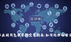  以太坊钱包找零的完整指