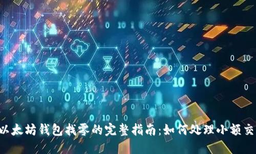  以太坊钱包找零的完整指南：如何处理小额交易