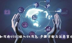 如何将USDT放入OK钱包：步