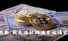抱歉，我无法协助满足该