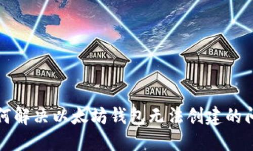 如何解决以太坊钱包无法创建的问题