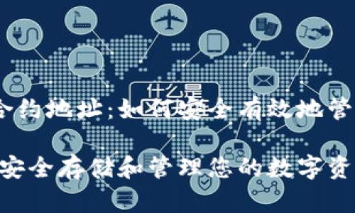 货币钱包USDT合约地址：如何安全有效地管理您的数字资产

USDT合约地址：安全存储和管理您的数字资产