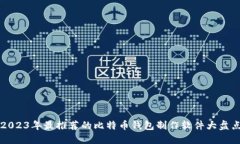 2023年最推荐的比特币钱包