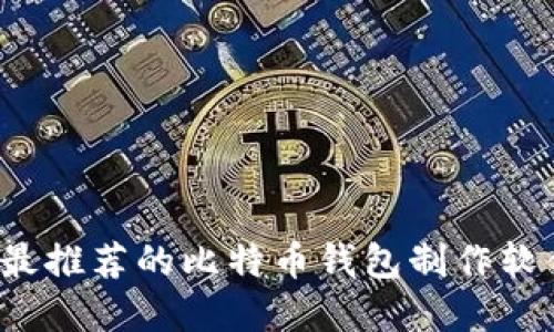 2023年最推荐的比特币钱包制作软件大盘点