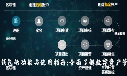 区块链钱包的功能与使用指南：全面了解数字资产管理工具