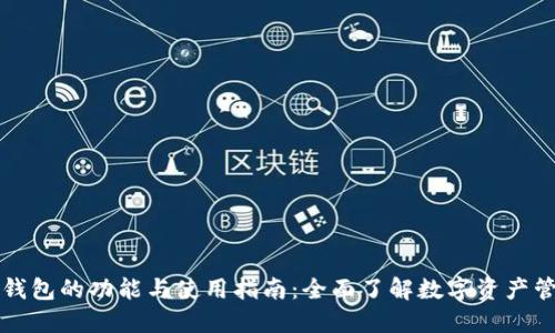 区块链钱包的功能与使用指南：全面了解数字资产管理工具
