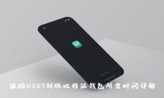 波场USDT到账比特派钱包所
