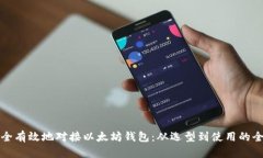如何安全有效地对接以太