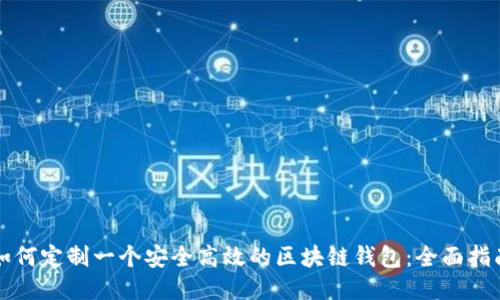 如何定制一个安全高效的区块链钱包：全面指南