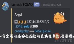 如何定制一个安全高效的