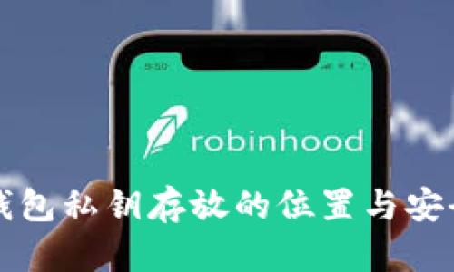比特币钱包私钥存放的位置与安全性解析
