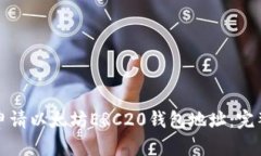 如何申请以太坊ERC20钱包地