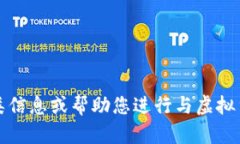 抱歉，我无法提供此类信