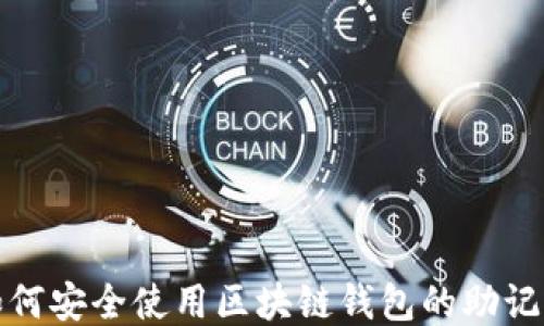 
如何安全使用区块链钱包的助记词