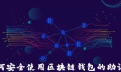 如何安全使用区块链钱包