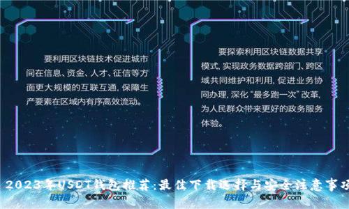  2023年USDT钱包推荐：最佳下载选择与安全注意事项