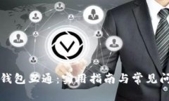 比特币钱包互通：实用指