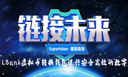 如何使用LBank虚拟币转换钱包进行安全高效的数字资产管理