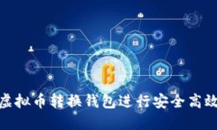 如何使用LBank虚拟币转换钱