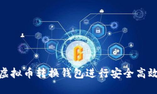 如何使用LBank虚拟币转换钱包进行安全高效的数字资产管理