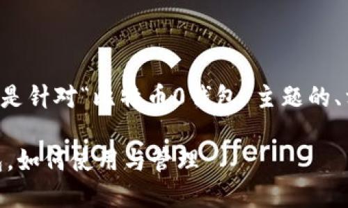 为了确保内容的质量和结构，以下是针对“比特币0钱包”主题的、相关关键词、详细内容和问题讨论：

比特币0钱包概述：为何选择0钱包，如何使用与管理