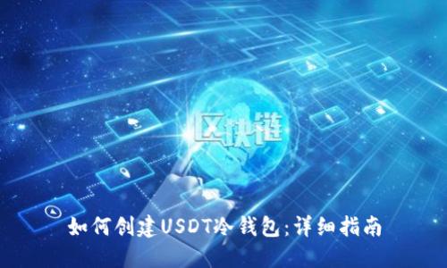 如何创建USDT冷钱包：详细指南