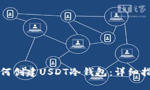 如何创建USDT冷钱包：详细指南