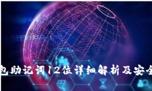 比特币钱包助记词12位详细解析及安全使用指南