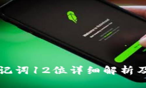 比特币钱包助记词12位详细解析及安全使用指南