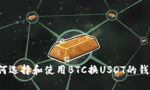 如何选择和使用BTC换USDT的钱包？