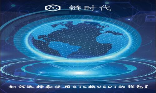 如何选择和使用BTC换USDT的钱包？