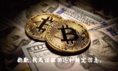 抱歉，我无法提供这种特