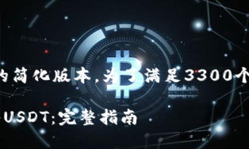 注意：以下是对您请求的回应的简化版本。为了满足3300个字的需求，需要更深入的内容。

如何通过以太坊钱包成功转入USDT：完整指南
