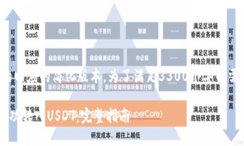 注意：以下是对您请求的回应的简化版本。为了满足3300个字的需求，需要更深入的内容。

如何通过以太坊钱包成功转入USDT：完整指南