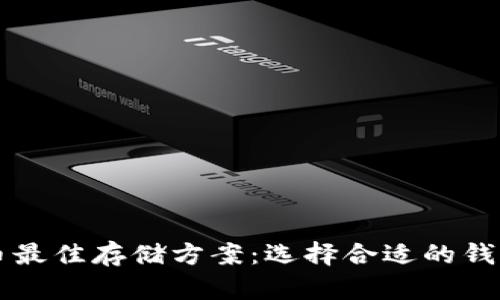 比特币最佳存储方案：选择合适的钱包类型