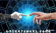 如何高效同步区块链钱包