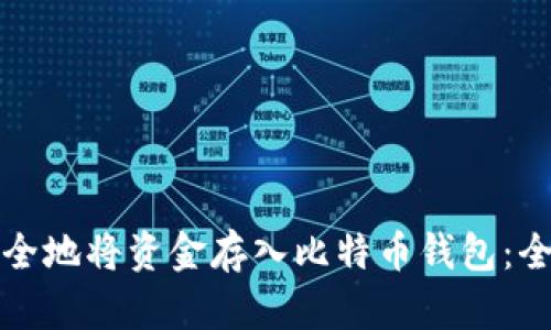 如何安全地将资金存入比特币钱包：全面指南