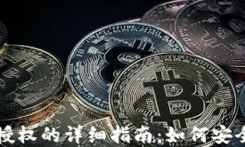 
虚拟币钱包扫码授权的详细指南：如何安全高效地完成授权