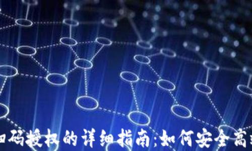 
虚拟币钱包扫码授权的详细指南：如何安全高效地完成授权