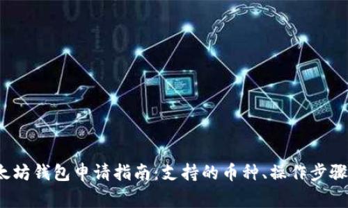 2023年以太坊钱包申请指南：支持的币种、操作步骤与注意事项