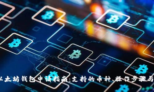 2023年以太坊钱包申请指南：支持的币种、操作步骤与注意事项