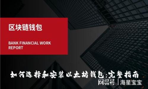 如何选择和安装以太坊钱包：完整指南