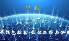 虚拟币钱包推荐：最佳选