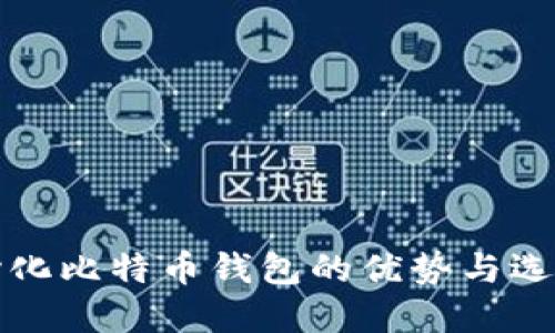 去中心化比特币钱包的优势与选择指南