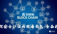 如何安全认证比特币钱包
